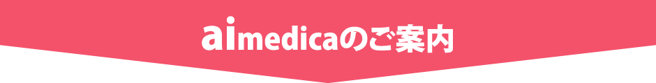 aimedicaのご案内