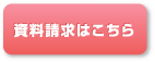 資料請求はこちら