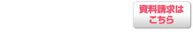 資料でご検討ください▶ 資料請求はこちら お電話でのお問い合わせ03-6661-8324