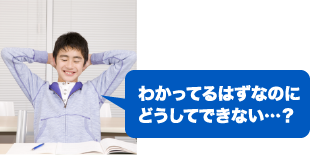 わかってるはずなのにどうしてできない…？