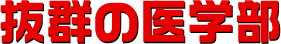 抜群の医学部