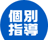 個別指導