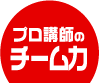 プロ講師のチーム力