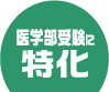 医学部受験に特化