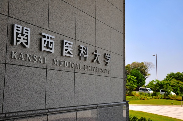 関西医科看板