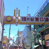 旗の台商店街