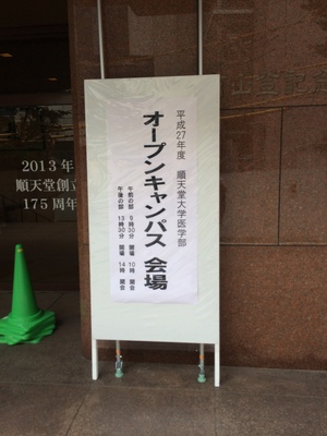 順天堂大学看板