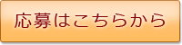 応募はこちらから