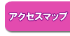 アクセスマップ