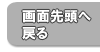 画面先頭へ戻る