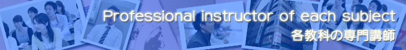 専門講師