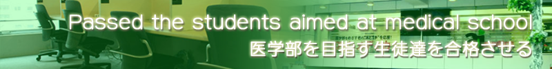 医学部を目指す生徒達を合格させる